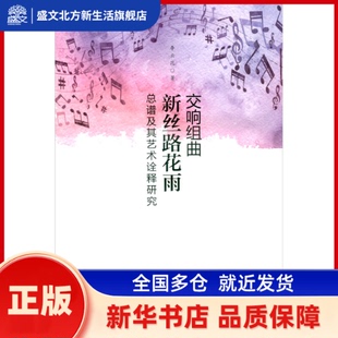 交响组曲《新丝路花雨》总谱及其艺术诠释研究 李云昆 西南交通大学出版社 新华书店正版