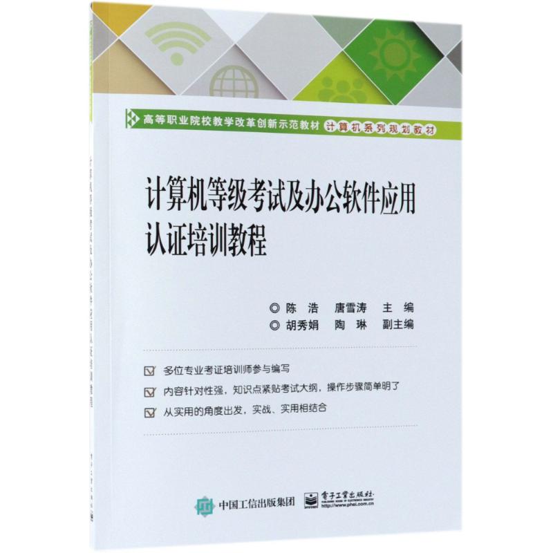 计算机等级考试及办公软件应用认证培训教程：陈浩 著 陈浩,唐雪涛 编 著 陈浩,唐雪涛 编 大中专高职计算机 大中专 书籍/杂志/报纸 中学教材 原图主图