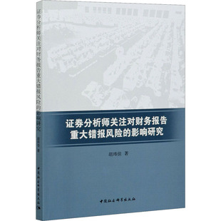 证券分析师关注对财务报告重大错报风险的影响研究股票投资、期货