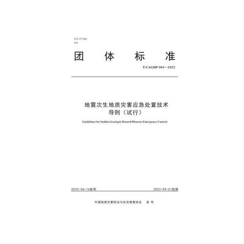 书籍正版 地震次生地质灾害应急处置技术导则 马志刚等 中国地质大学出版社 自然科学 9787562553229