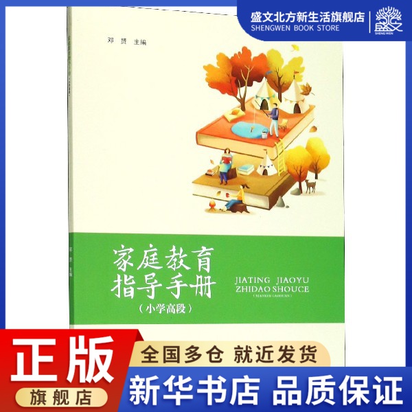 家庭教育指导手册(小学高段)