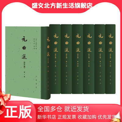 【当当网】元曲选附外编精装繁体竖排全7册 明臧晋叔编隋树森补编 收罗至富影响至大的元代杂剧总集中华书局出版 正版书籍