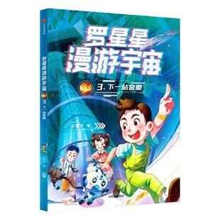 下一站金星 谷清 中信出版 书籍正版 儿童读物 集团股份有限公司 9787521765687 罗星星漫游宇宙