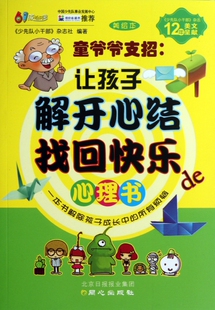 童爷爷支招--让孩子解开心结找回快乐心理书(美绘本)/6