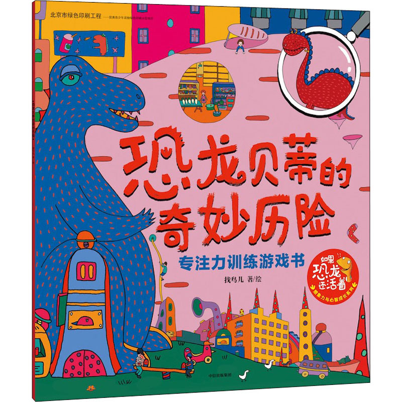 恐龙贝蒂的奇妙历险 专注力训练游戏书 找鸟儿 著 智力开发 少儿 中信