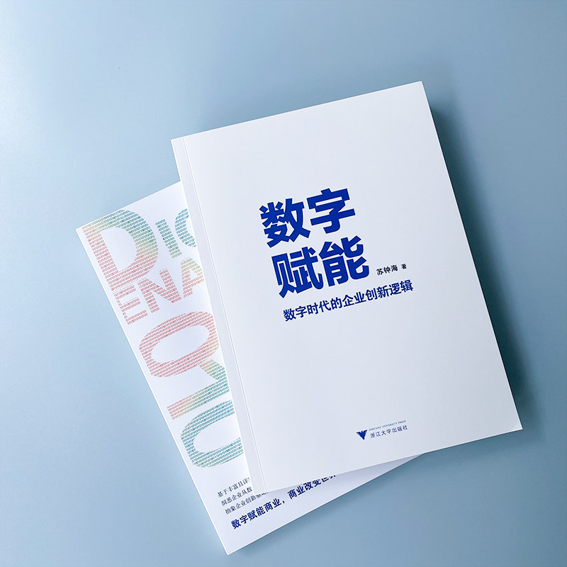 数字赋能 数字时代的企业创新逻辑 苏钟海 浙江大学出版社 新华书店正版,书籍/杂志/报纸,管理其它,淘宝优惠券,粉丝福利购,淘宝优惠卷