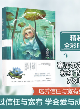 小淑女:全彩珍藏本 全彩珍藏本 (法)塞居尔伯爵夫人(Comtesse De Segur) 著;黄橙 译;(法)苏菲·德·拉维尔弗洛姆瓦 图 著