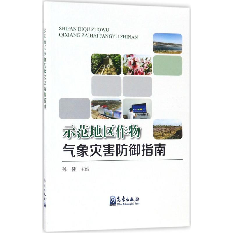 示范地区作物气象灾害防御指南 孙健 主编 自然科学 专业科技 气象出版社 9787502957780 图书