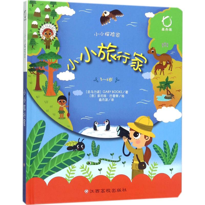 小小探险家 圣马力诺GABY BOOKS 著；(意)索尼娅·巴蕾蒂 绘；鑫杰源 译 少儿科普 少儿 江西高校出版社 图书 书籍/杂志/报纸 启蒙认知书/黑白卡/识字卡 原图主图