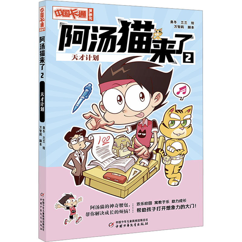 阿汤猫来了 2天才计划奥冬,兰兰绘卡通漫画少儿中国少年儿童出版社图书