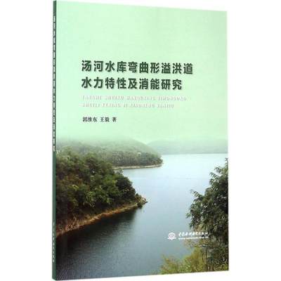 汤河水库弯曲形溢洪道水力特性及消能研究 郭维东, 著 水利电力 专业科技 中国水利水电出版社 9787517038474 图书