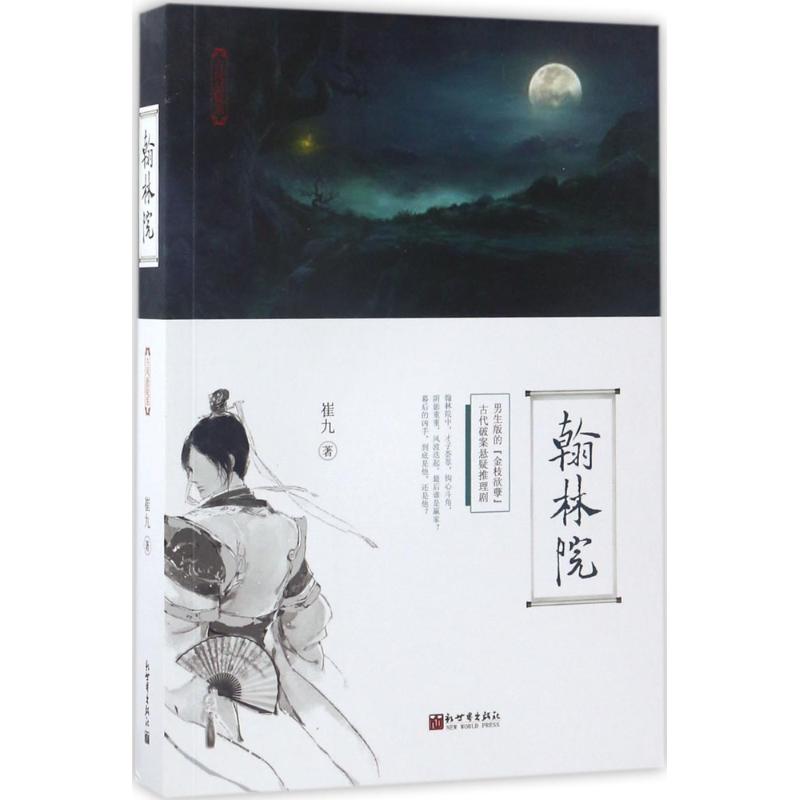 翰林院 崔九 著 中国科幻,侦探小说 文学 新世界出版社 图书