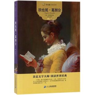 译 法 Balzac 欧也妮·葛朗台 少儿中外名著 社 Honoré 二十一世纪出版 巴尔扎克 图书 少儿 著；傅雷