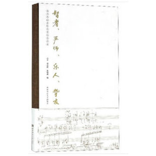 智者、严师、乐人、挚友——高为杰80寿辰庆贺纪念雅集 高平 著 西南师范大学出版社 新华书店正版