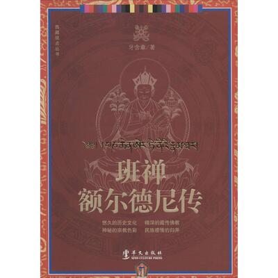 班禅额尔德尼传 宗教