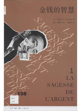 金钱的智慧 (法)帕斯卡尔·布吕克内(Pascal Bruckner) 著 张叶,陈雪乔 译 经济理论、法规 经管、励志 生活读书新知三联书店 图书
