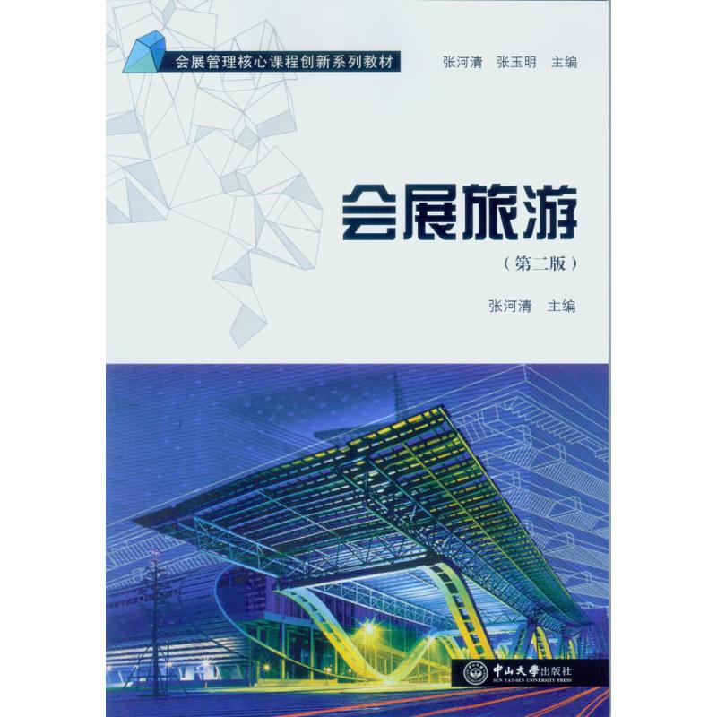 中山大学出版社会展旅游(第2版)/张河清：张河清 著 大中专 中山大学出版社 图书