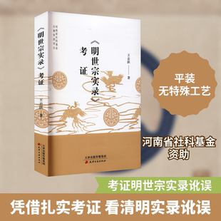 《明世宗实录》考证史学理论