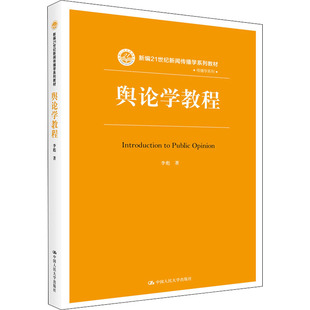 大中专文科经管 中国人民大学出版 社 图书 著 大中专 舆论学教程：李彪