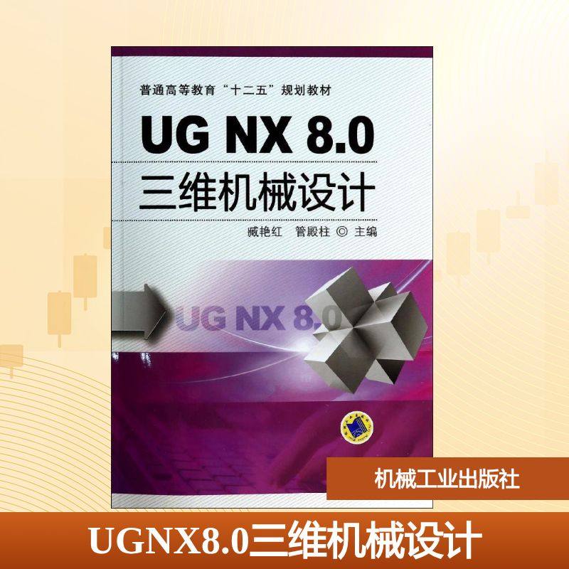 UG NX 8.0三维机械设计大中专理科科技综合