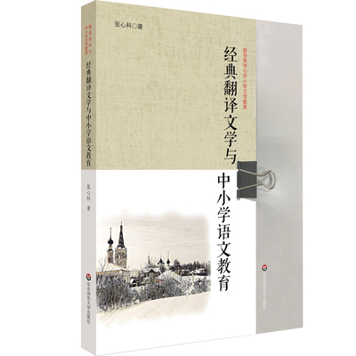 经典翻译文学与中小学语文教育：张心科 著 教学方法及理论 文教 华东师范大学出版社 图书