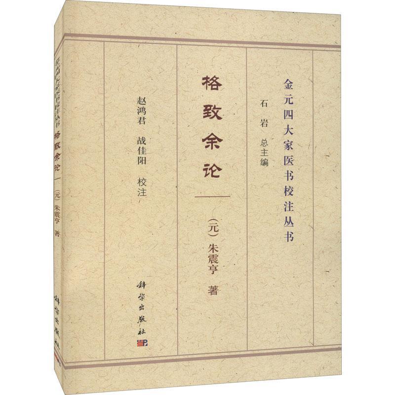 书籍正版 格致余论 朱震亨 科学出版社 医药卫生 9787030