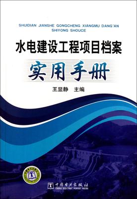 书籍正版 水电建设工程项目档案实用手册 王显静 中国电力出版社 工业技术 9787512314696