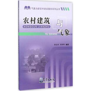 农村建筑与气象 编著 郑秀琴 李永华 9787502944650 专业科技 气象出版 著作 社 自然科学 图书