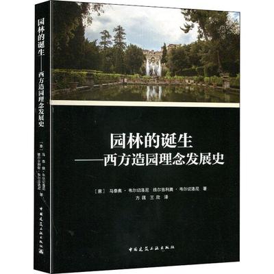 园林的诞生——西方造园理念发展史 (意)马泰奥·韦尔切洛尼,(意)维尔吉利奥·韦尔切洛尼 著 方薇,王欣 译 园林艺术 专业科技