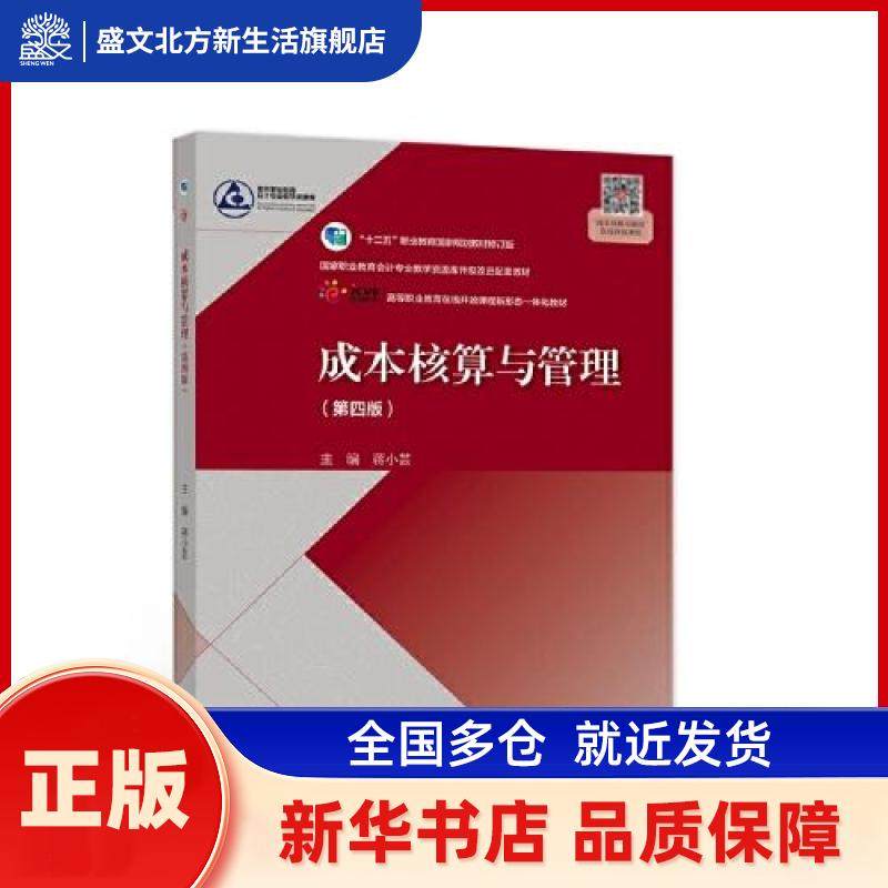 成本核算与管理 蒋小芸主编 高等教育出版社 新华书店正版,书籍/杂志/报纸,金融,淘宝优惠券,粉丝福利购,淘宝优惠卷