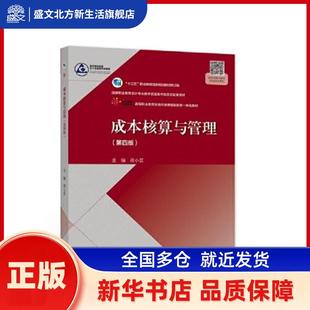成本核算与管理 蒋小芸主编 高等教育出版社 新华书店正版