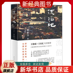 流俗地 黎紫书著 (精) (马来) 华语文学的惊喜收获 亚洲周刊2020年十大小说外国现当代文学 流俗地原版书 正版书籍