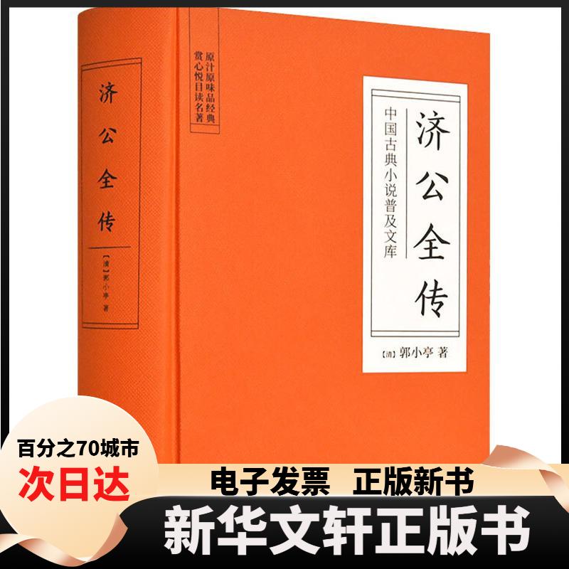【新华书店】 济公全传 (清)郭小亭 著 岳麓书社图片