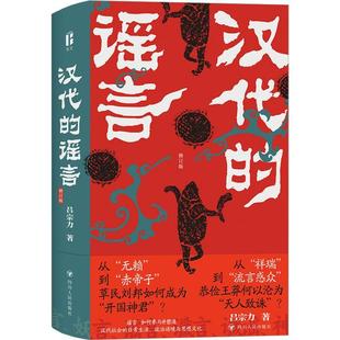 书籍正版 汉代的谣言 吕宗力 四川人民出版社 政治 9787220132230