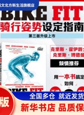 BIKE FIT:骑行设定指南  (英) 菲尔·伯特 (Phil Burt) , 著 人民邮电出版社 新华书店正版