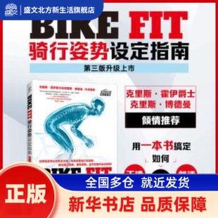 社 英 Burt 著 Phil 骑行设定指南 菲尔·伯特 新华书店正版 BIKE 人民邮电出版 FIT