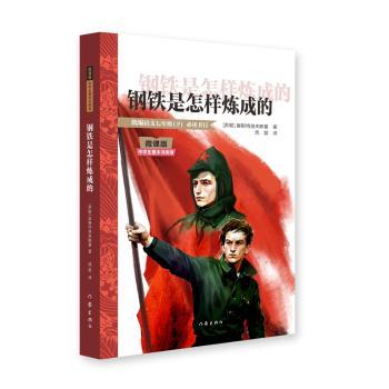 钢铁是怎样炼成的 (苏)奥斯特洛夫斯基著 9787521233766 新华书店正版