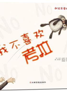 我不喜欢考拉 (美)肖恩·法瑞尔(Sean Ferrell) 著;(澳)查尔斯·桑托索(Charles Santoso) 绘;熊啾啾 译 著作 绘本 少儿