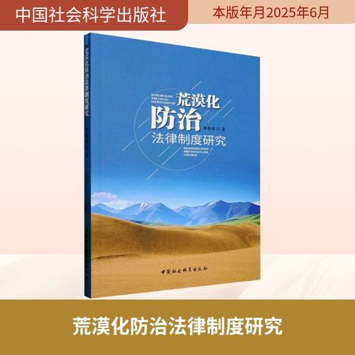 荒漠化防治法律制度研究法学理论