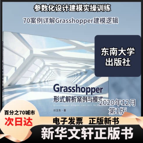 【新华书店】 Grasshopper形式解析案例与模式 付汉东 著 东南大学出版社