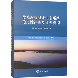 盐城滨海湿地生态系统稳定性评价及景观模拟自然科学