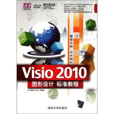 Visio 2010图形设计标准教程（配光盘）（清华电脑学堂） 杨继萍、吴华 著 图形图像 专业科技 清华大学出版社 9787302265504 图书