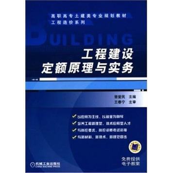 书籍正版 工程建设定额原理与实务 曾爱民 机械工业出版社 建筑 9787111310662
