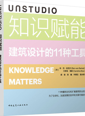 UNSTUDIO知识赋能 建筑设计的11种工具 (荷)本·范·伯克尔,(荷)卡罗琳·博斯 著 裘俊 等 译 建筑设计 专业科技