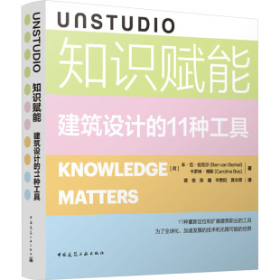 著 专业科技 11种工具 译 等 裘俊 卡罗琳·博斯 本·范·伯克尔 荷 建筑设计 UNSTUDIO知识赋能