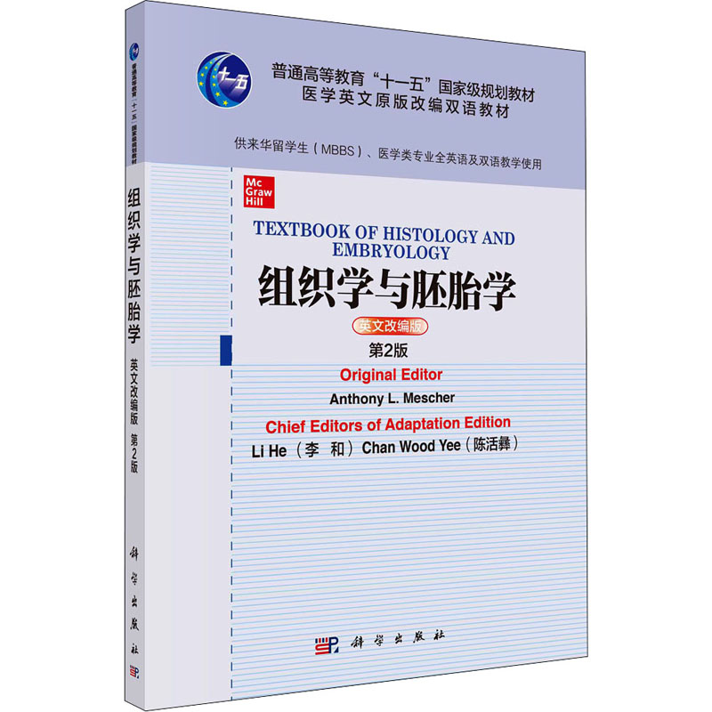 组织学与胚胎学 英文改编版 第2版大中专理科数理化