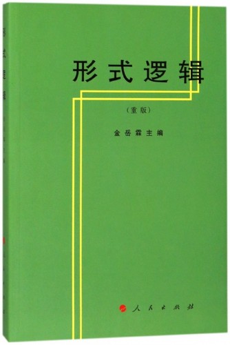 形式逻辑(重版)