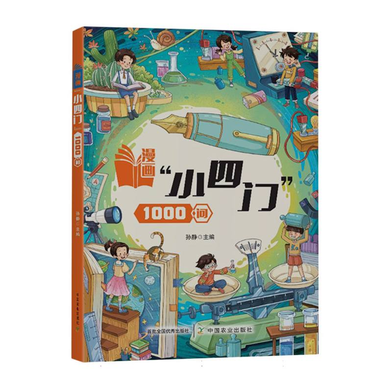 漫画“小四门”1000问 孙静主编 9787109334571 新华书店正版