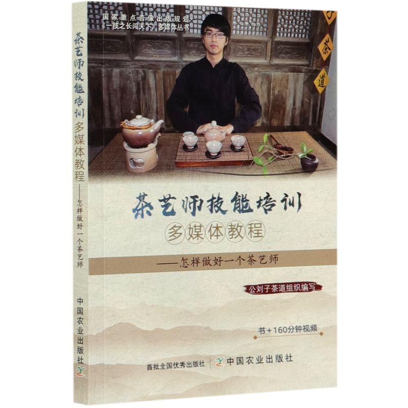 茶艺师技能培训多媒体教程--怎样做好一个茶艺师/一技之长