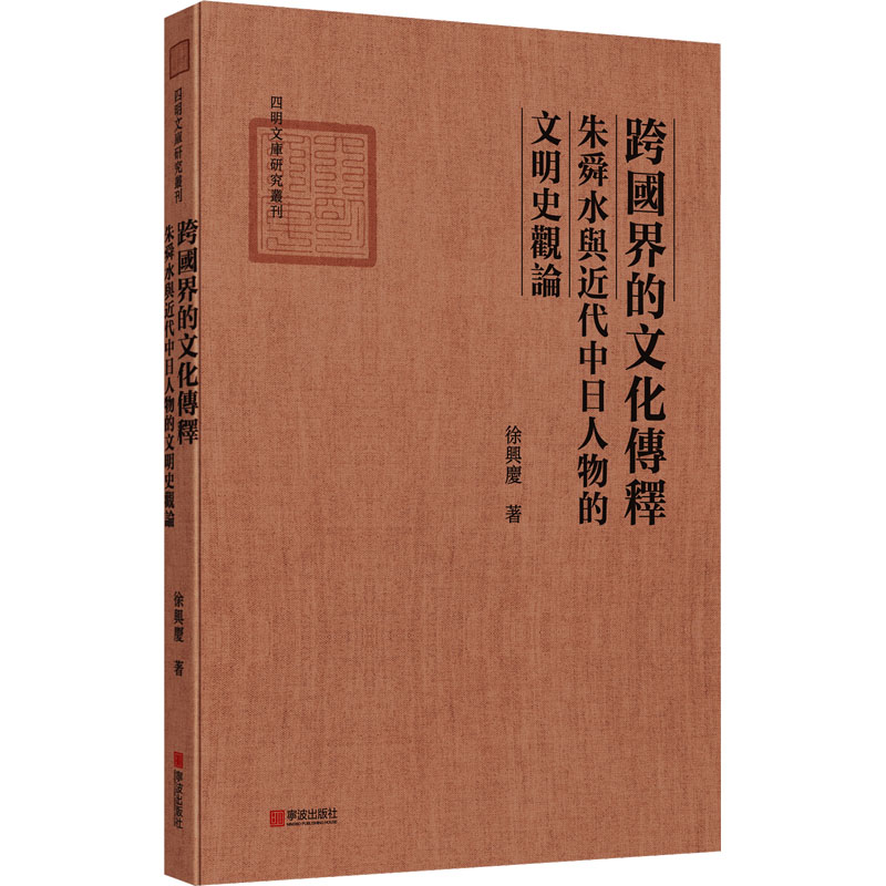 跨国界的文化传释 朱舜水与近代中日人物的文明史观论 书籍/杂志/报纸 文化史 原图主图